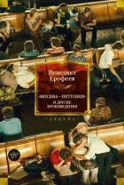 Книга «Москва – Петушки» и другие произведения